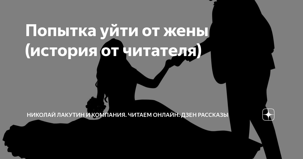 О важности жены. Измену мужа откровений. Чужая жена дзен рассказ 17. Переписка малькова с женой. Чужая жена дзен рассказ 17.
