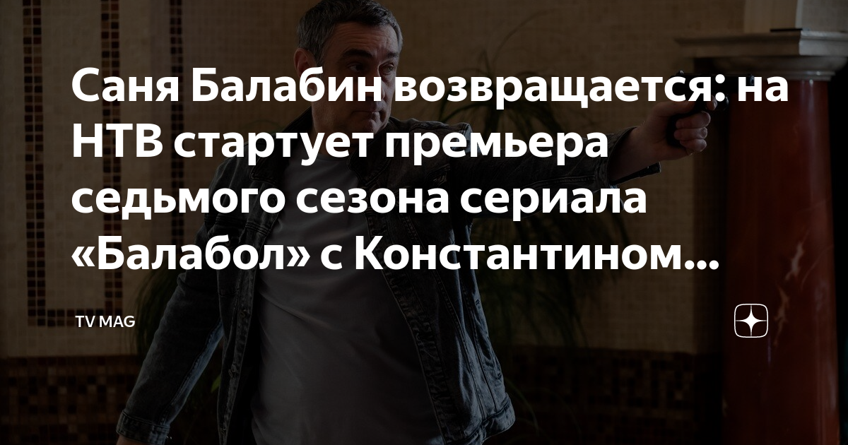 Саня Балабин возвращается: на НТВ стартует премьера седьмого сезона ...