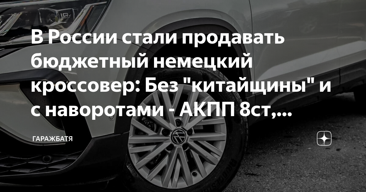 В России стали продавать бюджетный немецкий кроссовер: Без "китайщины ...
