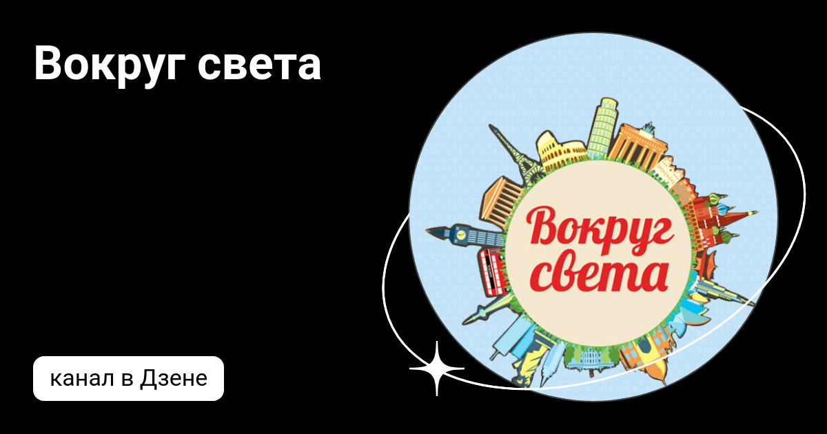 Рассказ вокруг света