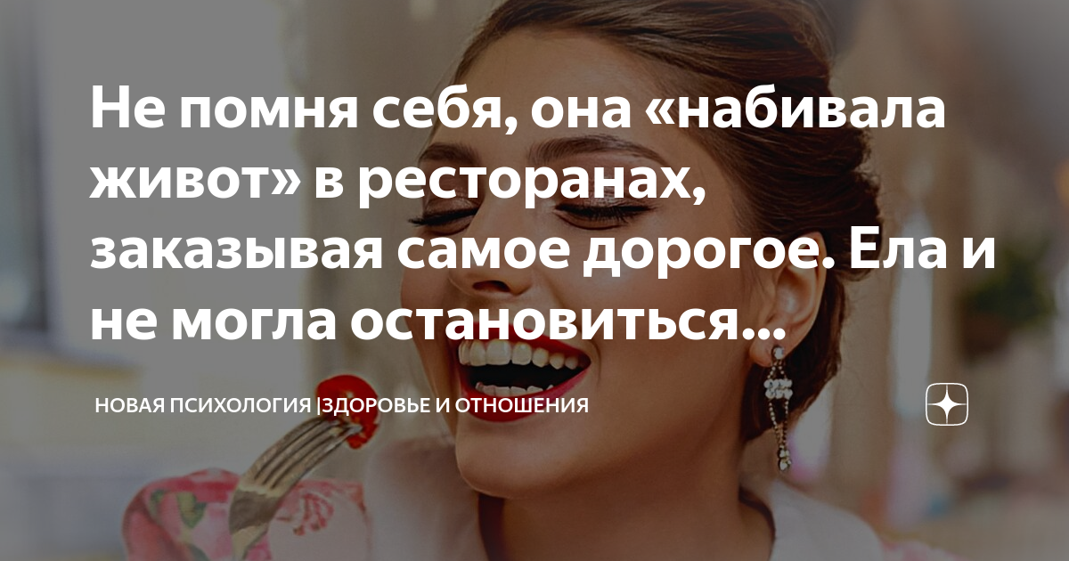 Не помня себя, она «набивала живот» в ресторанах, заказывая самое ...