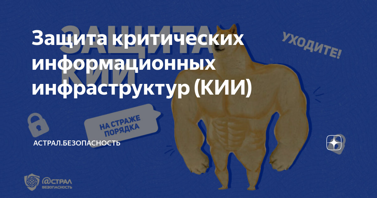 Защита критических информационных инфраструктур (КИИ) | Астрал ...
