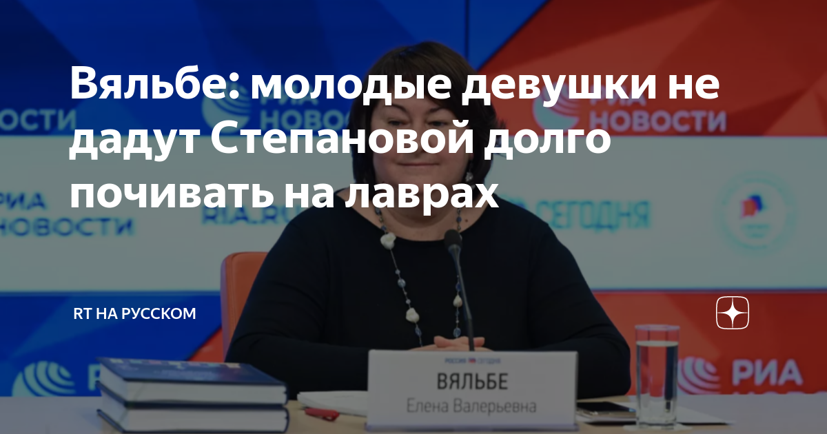 Вяльбе: молодые девушки не дадут Степановой долго почивать на лаврах ...