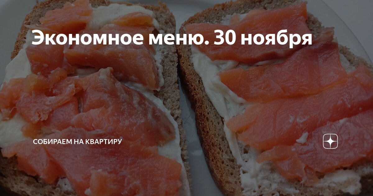 Экономное меню. 30 ноября | Собираем на квартиру | Дзен