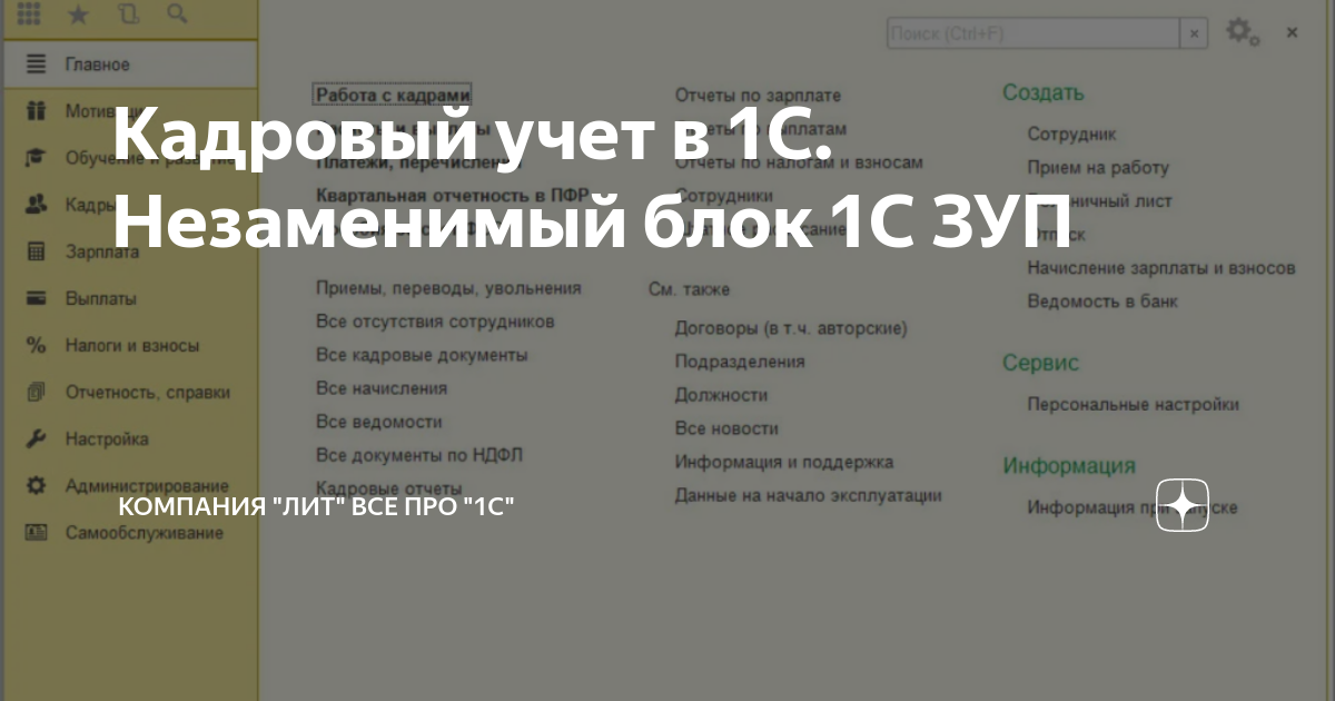 Кадровый учет в 1C. Незаменимый блок 1C ЗУП | Компания "Л-ИТ" все про ...
