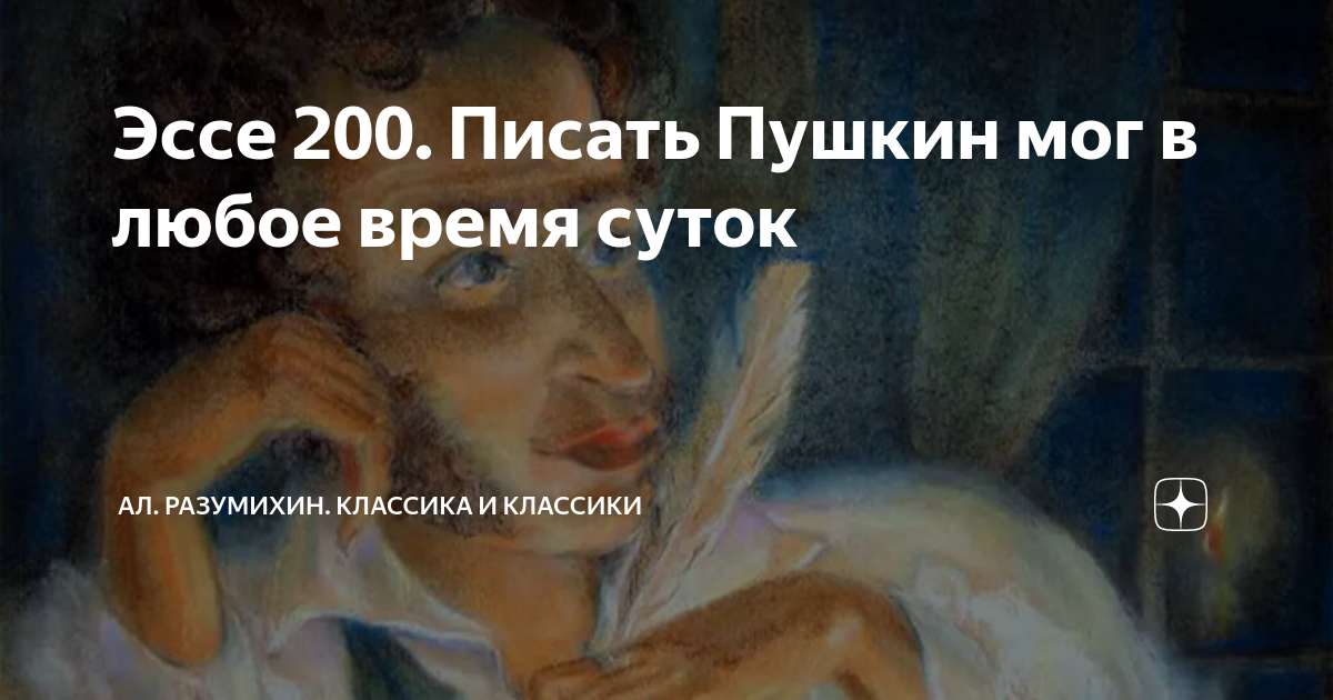 Эссе 200. Писать Пушкин мог в любое время суток | Ал. Разумихин ...