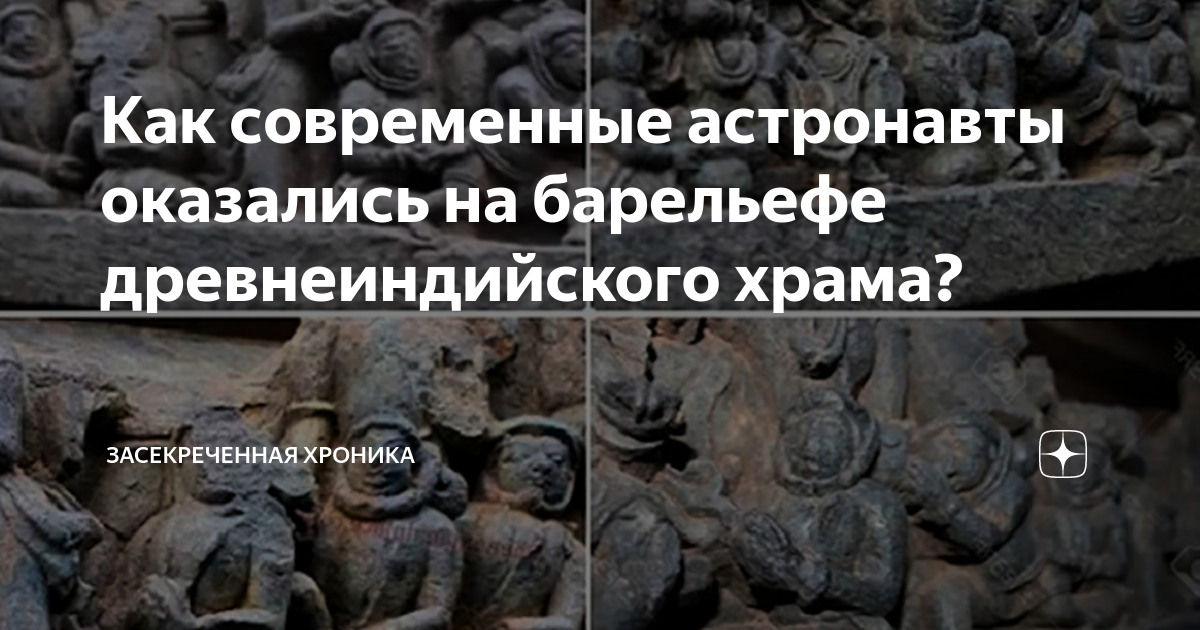 Как современные астронавты оказались на барельефе древнеиндийского ...