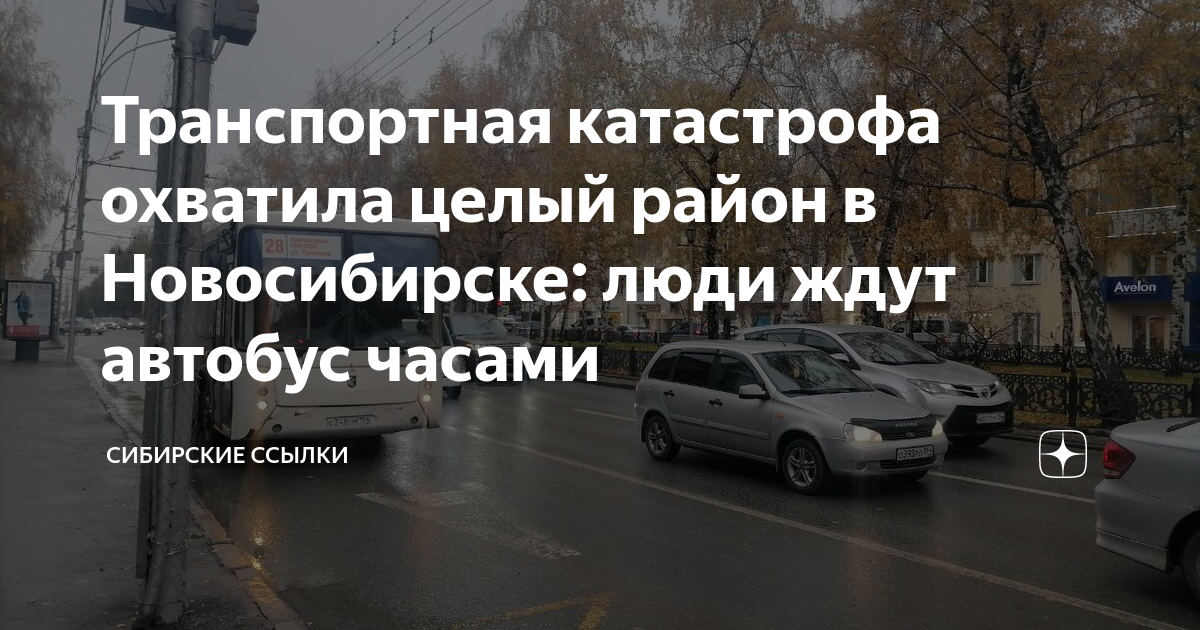Транспортная катастрофа охватила целый район в Новосибирске: люди ждут ...
