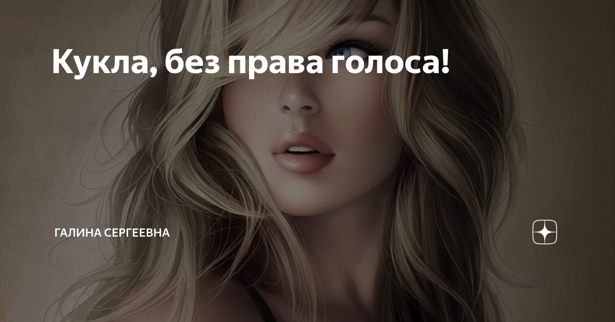 Кукла, без права голоса! | Галина Сергеевна | Дзен