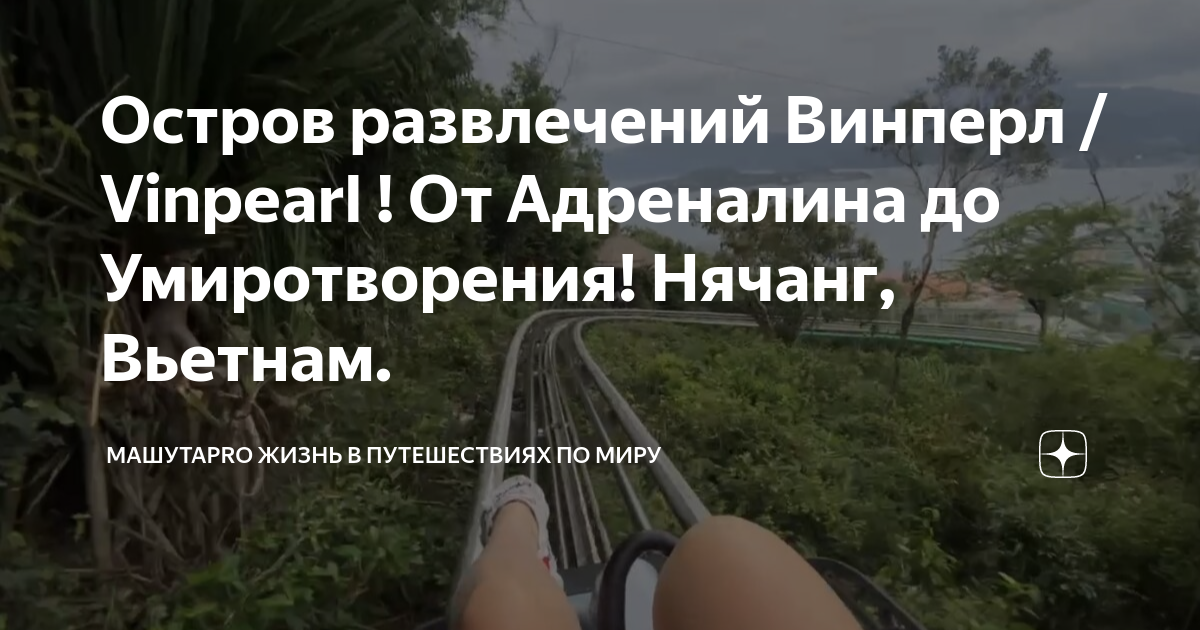 Остров развлечений Винперл / Vinpearl ! От Адреналина до Умиротворения ...