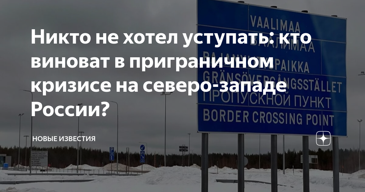 Никто не хотел уступать: кто виноват в приграничном кризисе на северо ...