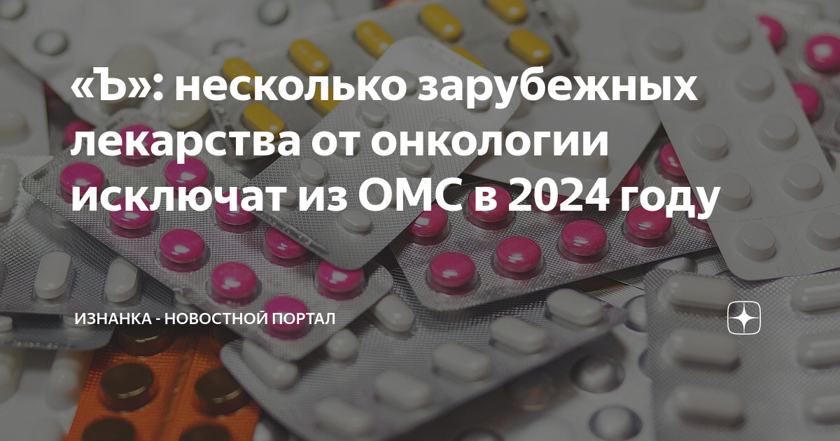 «Ъ»: несколько зарубежных лекарства от онкологии исключат из ОМС в 2024 .