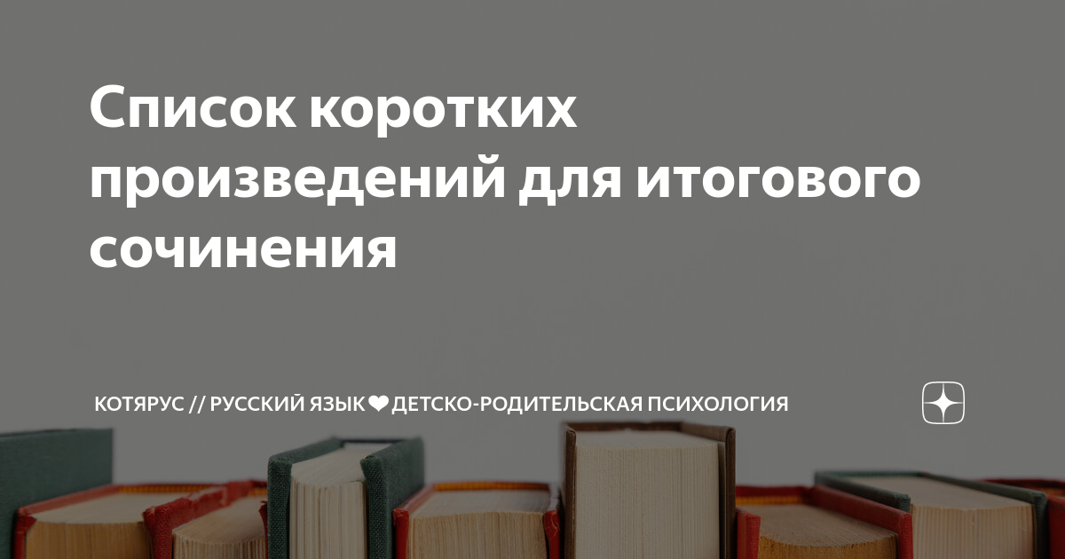 Список коротких произведений для итогового сочинения | Сдадим вместе ...