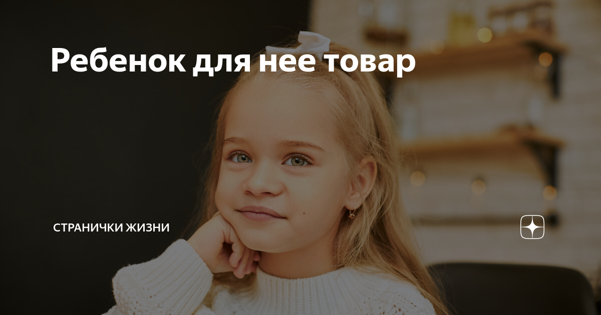 Ребенок для нее товар | Странички жизни | Дзен