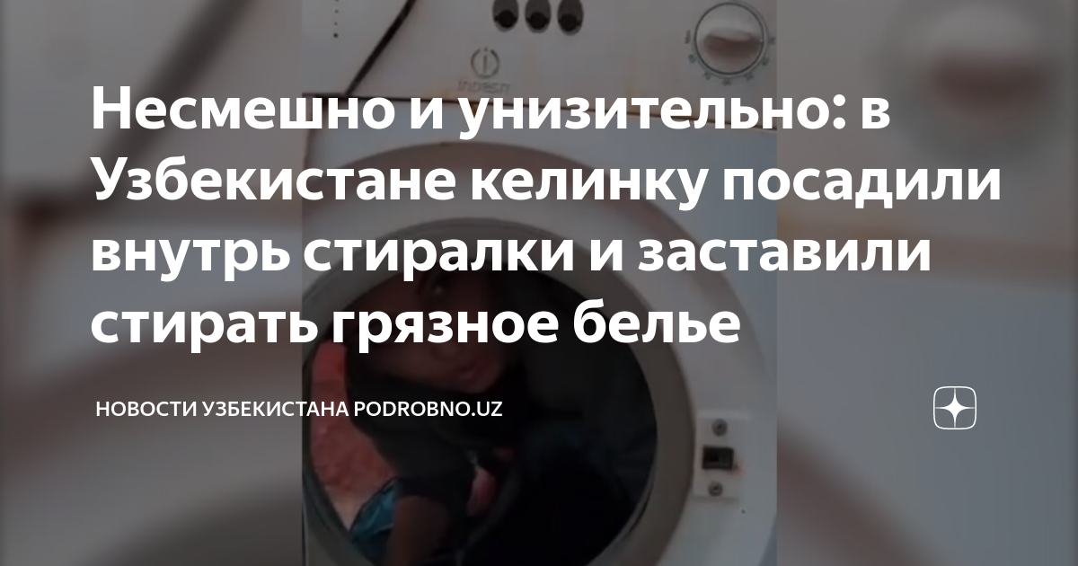 Несмешно и унизительно: в Узбекистане келинку посадили внутрь стиралки ...