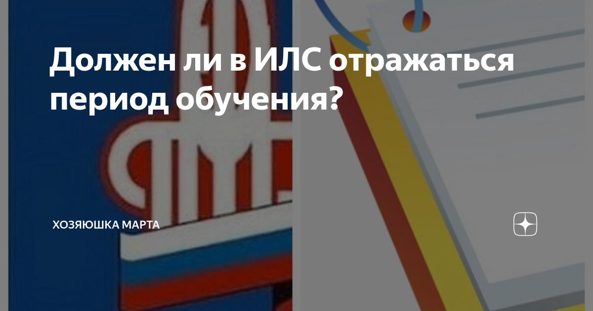 Должен ли в ИЛС отражаться период обучения? | Хозяюшка МарТа | Дзен