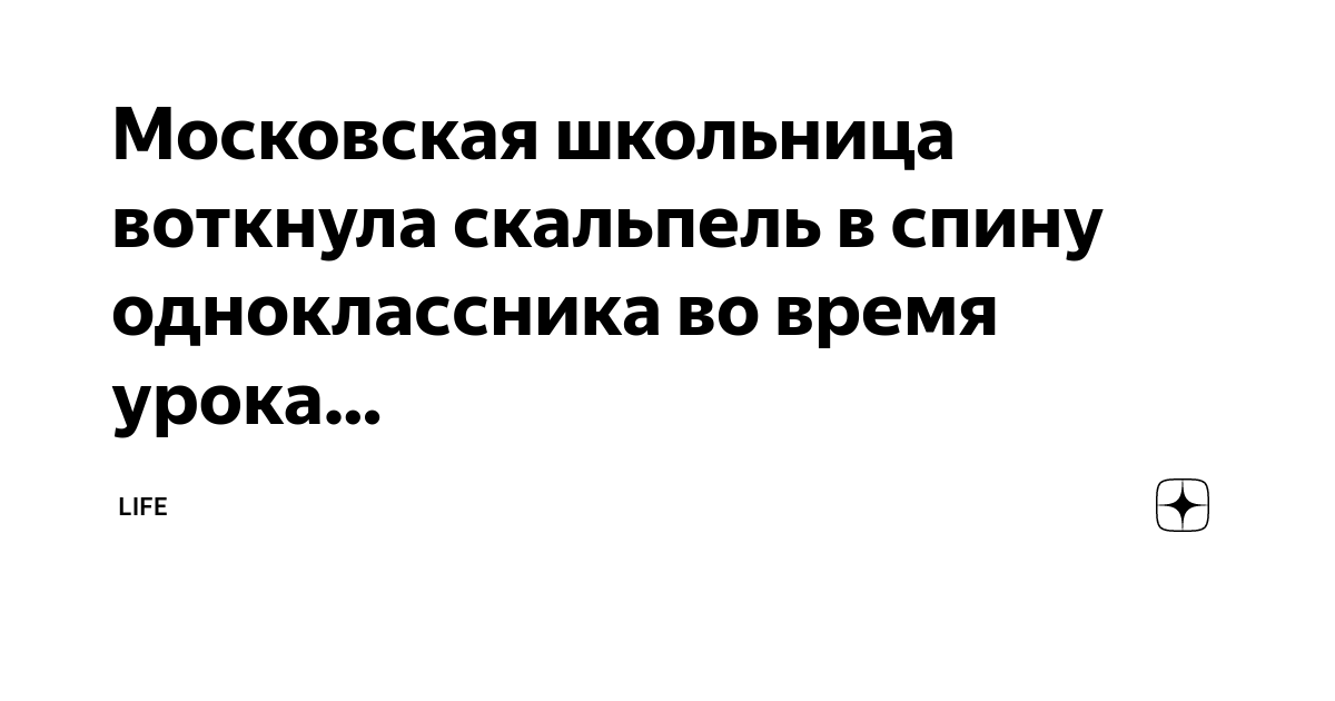 Московская школьница воткнула скальпель в спину одноклассника во время ...