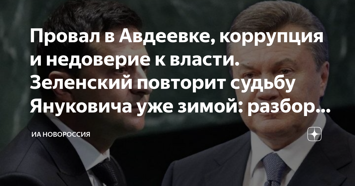 Провал в Авдеевке, коррупция и недоверие к власти. Зеленский повторит ...