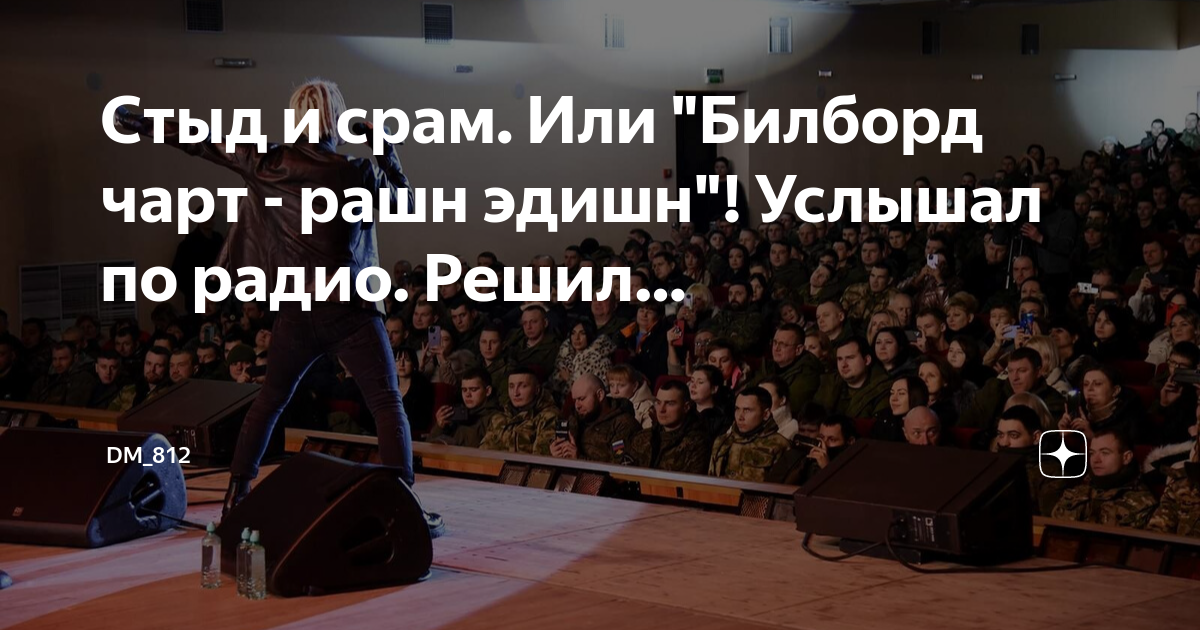Стыд и срам. Или "Билборд чарт - рашн эдишн"! Услышал по радио. Решил ...