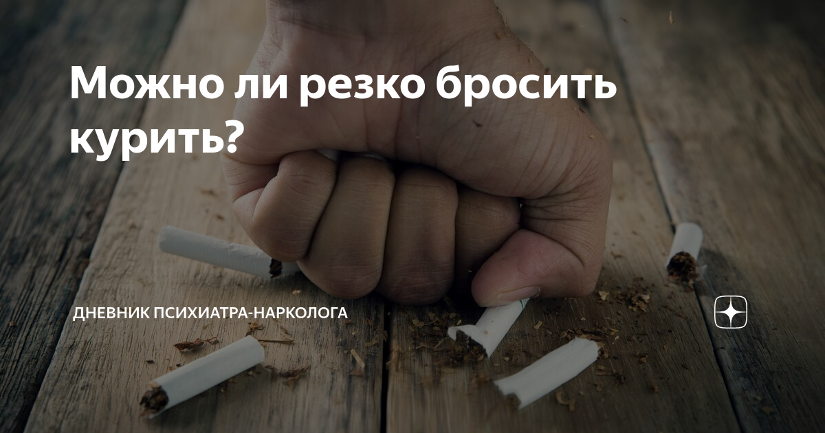 можно ли бросить курить резко при беременности