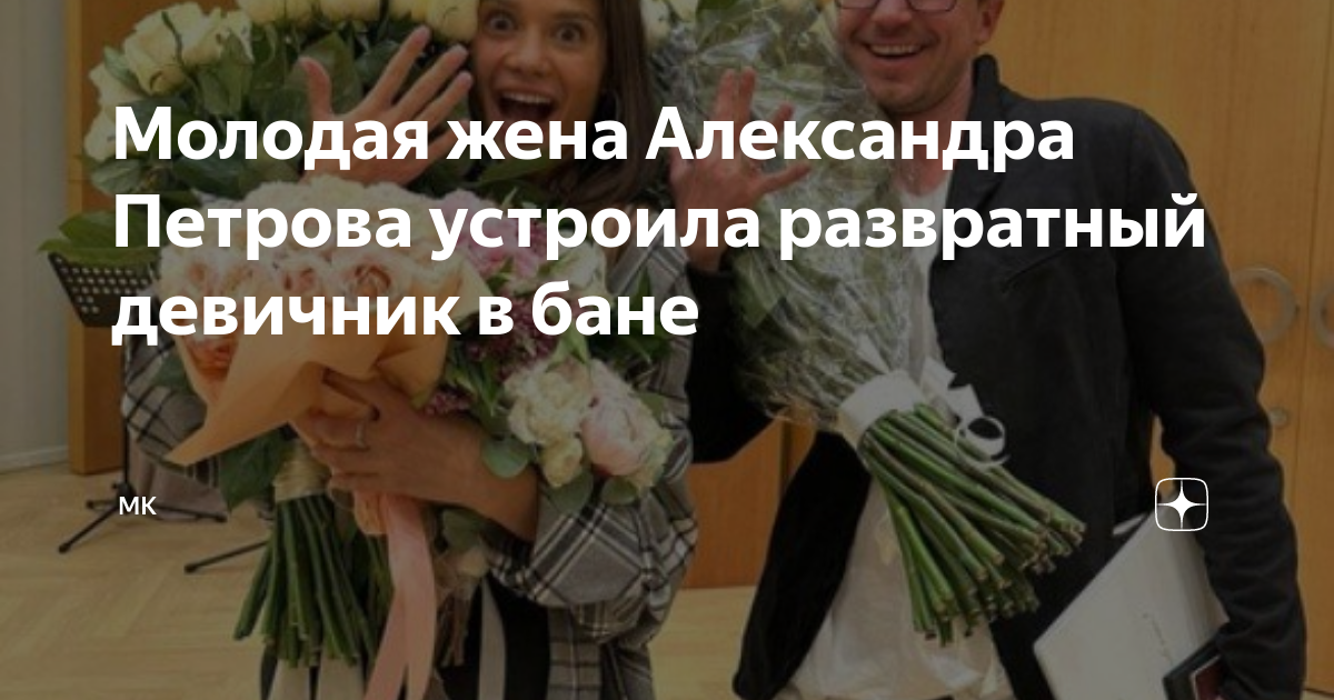 Молодая жена Александра Петрова устроила развратный девичник в бане ...