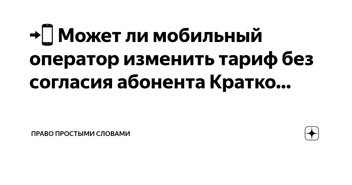 Подключение услуг без согласия абонента закон Может ли оператор поменять тариф без согласия абонента фото mycod.ru