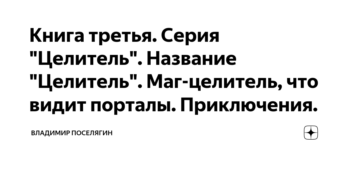 Книга третья. Серия "Целитель". Название "Целитель". Маг-целитель, что ...