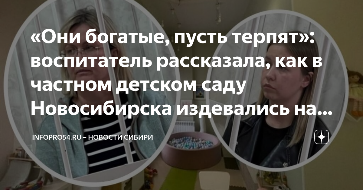 «Они богатые, пусть терпят»: воспитатель рассказала, как в частном ...