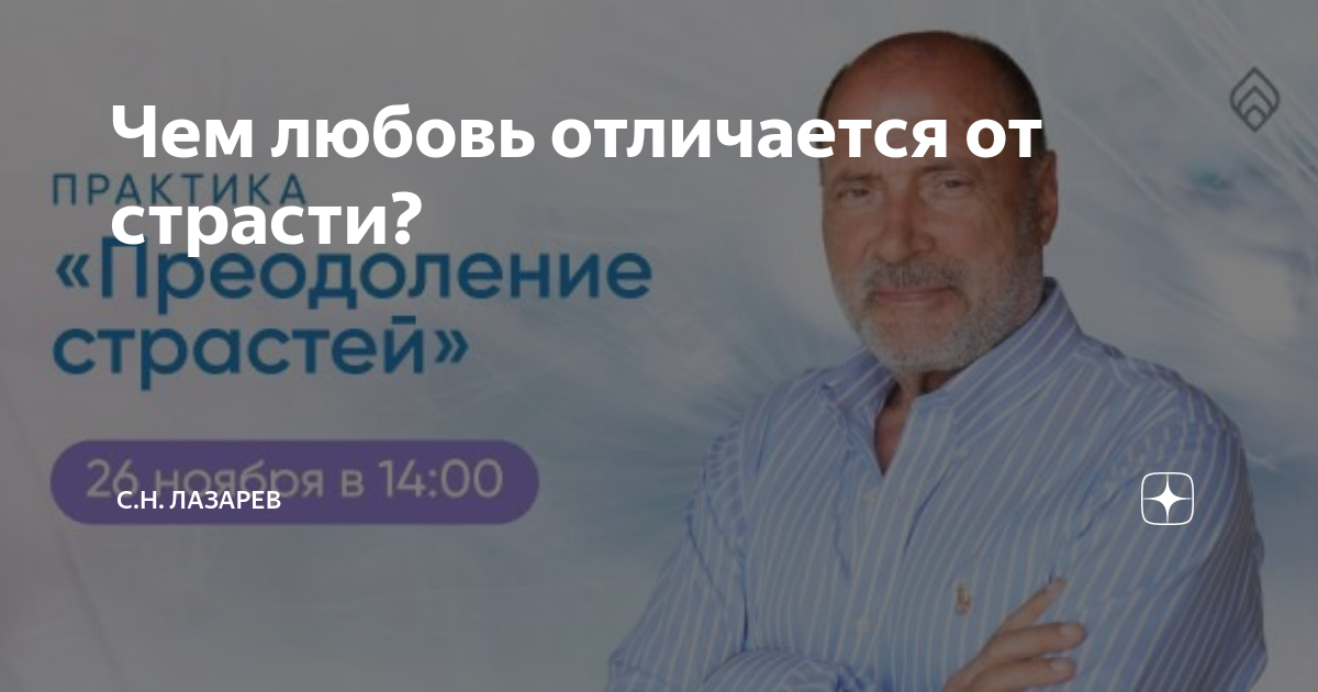 Чем любовь отличается от страсти? | С.Н. Лазарев | Дзен