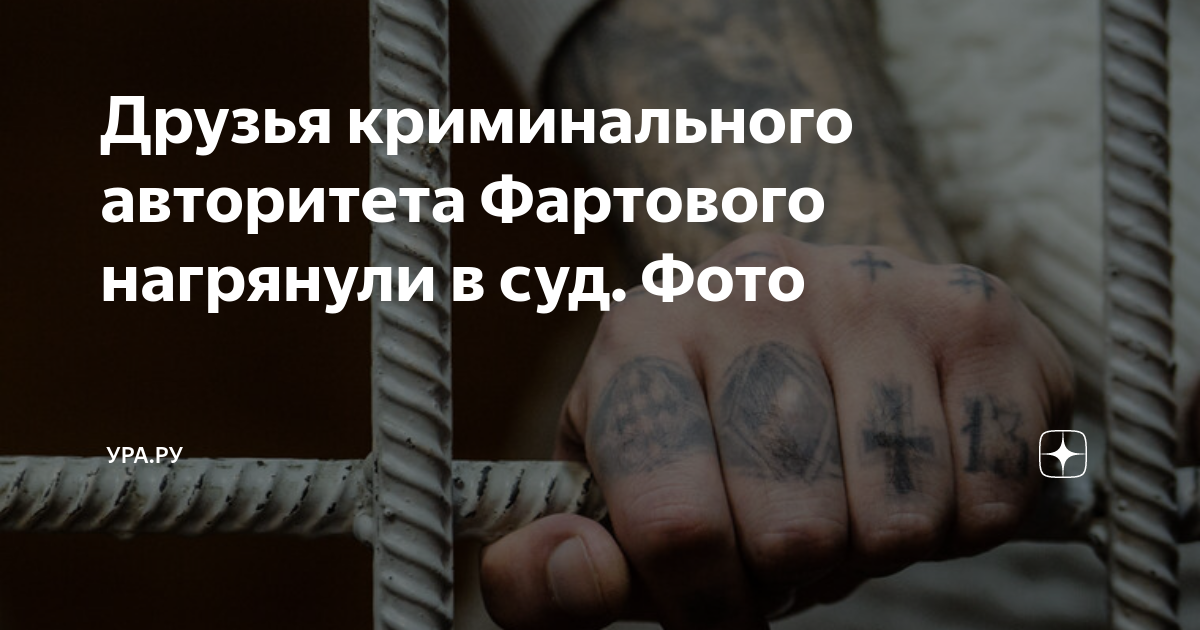 Суд оставил авторитетного бизнесмена Фартового в СИЗО до марта - Коммерсантъ Ека