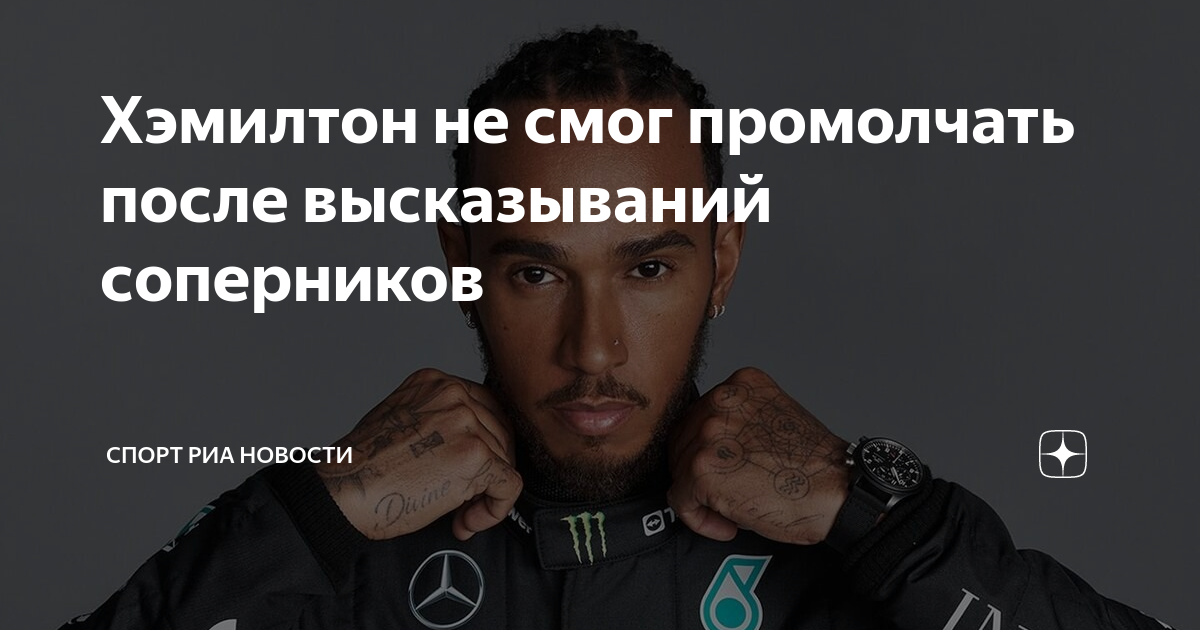 Хэмилтон не смог промолчать после высказываний соперников | Спорт РИА ...