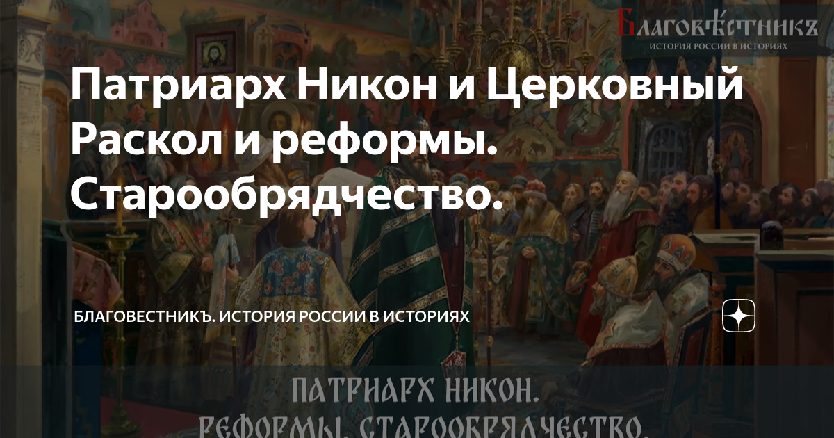 Патриарх Никон и Церковный Раскол и реформы. Старообрядчество ...
