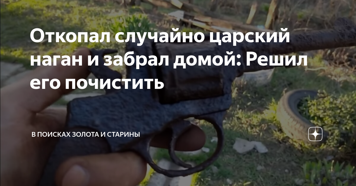 Откопал случайно царский наган и забрал домой: Решил его почистить ...