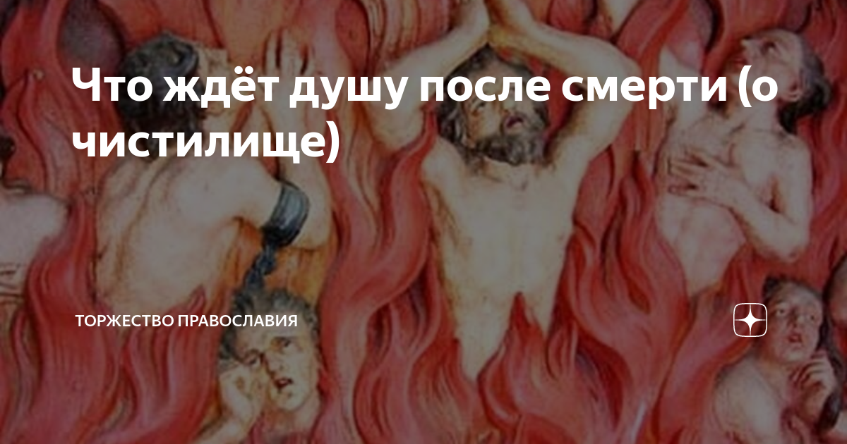 душа после смерти христианство