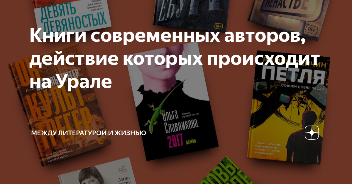 Книги современных авторов, действие которых происходит на Урале | Между ...