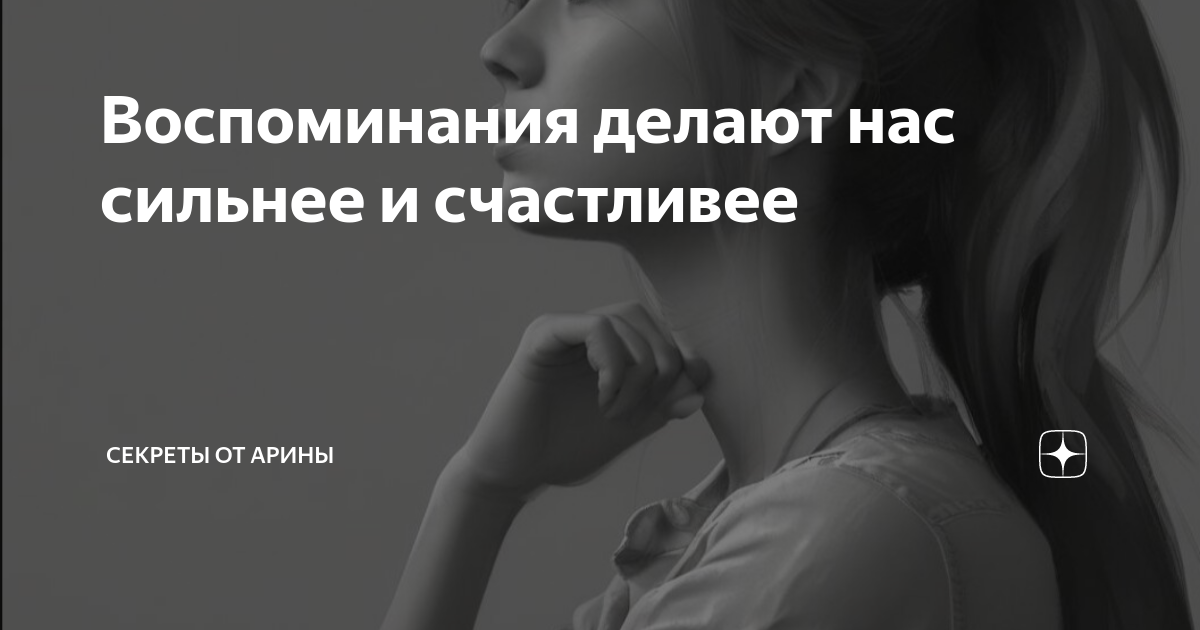 Я часто думаю о том, как здорово было в прошлом. Это нормально?