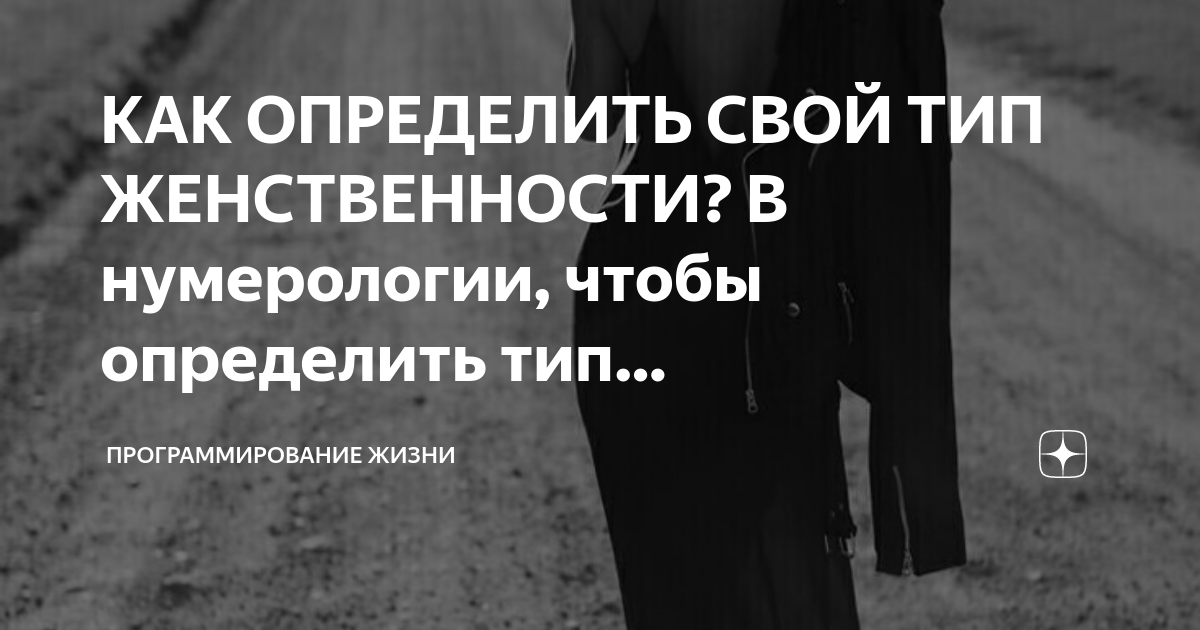 Четыре типа женственности — какой из них твой