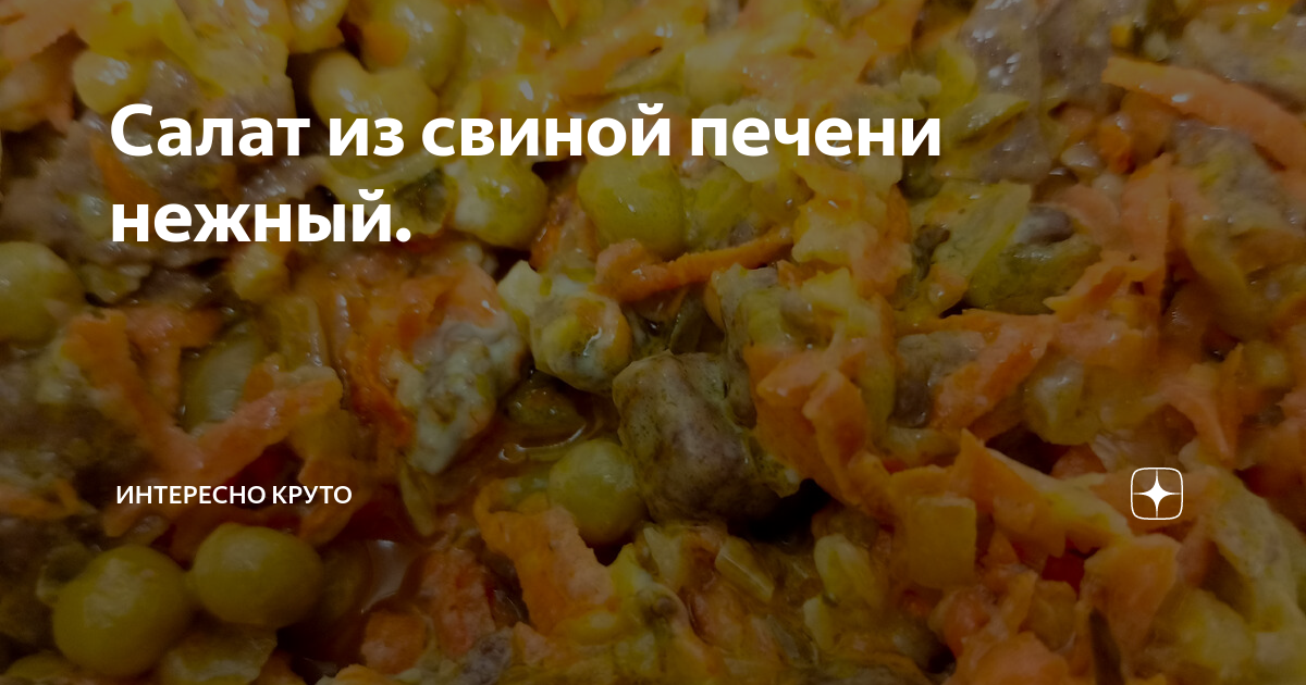 Салат с печенью, зелёным горошком и солёными огурцами - рецепт с фотографиями - Patee. Рецепты