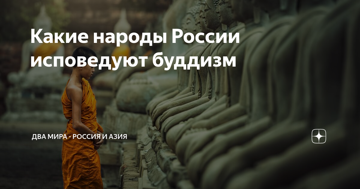 Какой единственный народ в европе исповедует буддизм. Какой единственный народ в европе исповедует буддизм