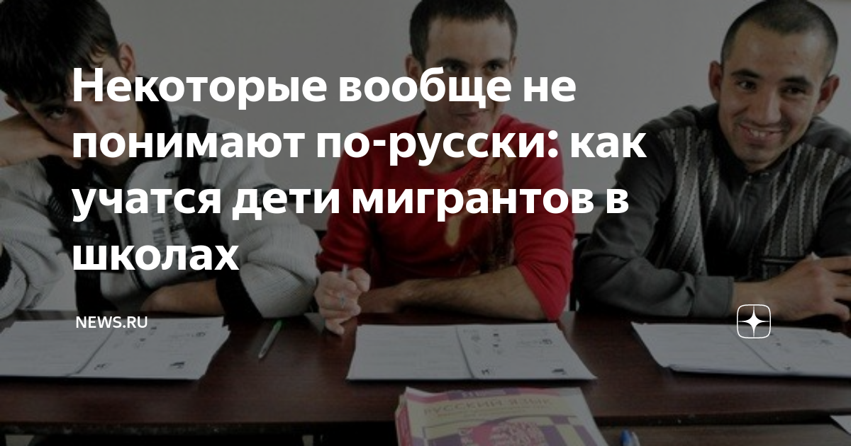 дети мигрантов это
