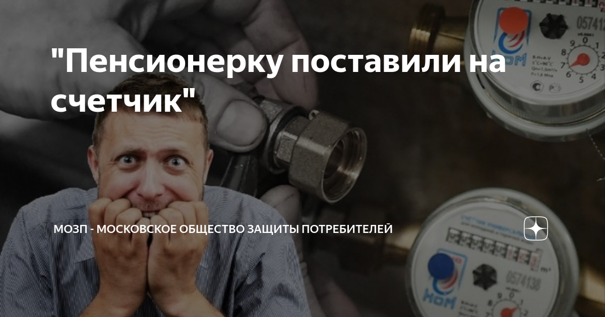 \"Пенсионерку поставили на счетчик\" | МОЗП - Московское общество защиты ...