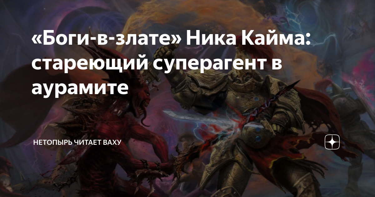 «Боги-в-злате» Ника Кайма: стареющий суперагент в аурамите | Нетопырь ...
