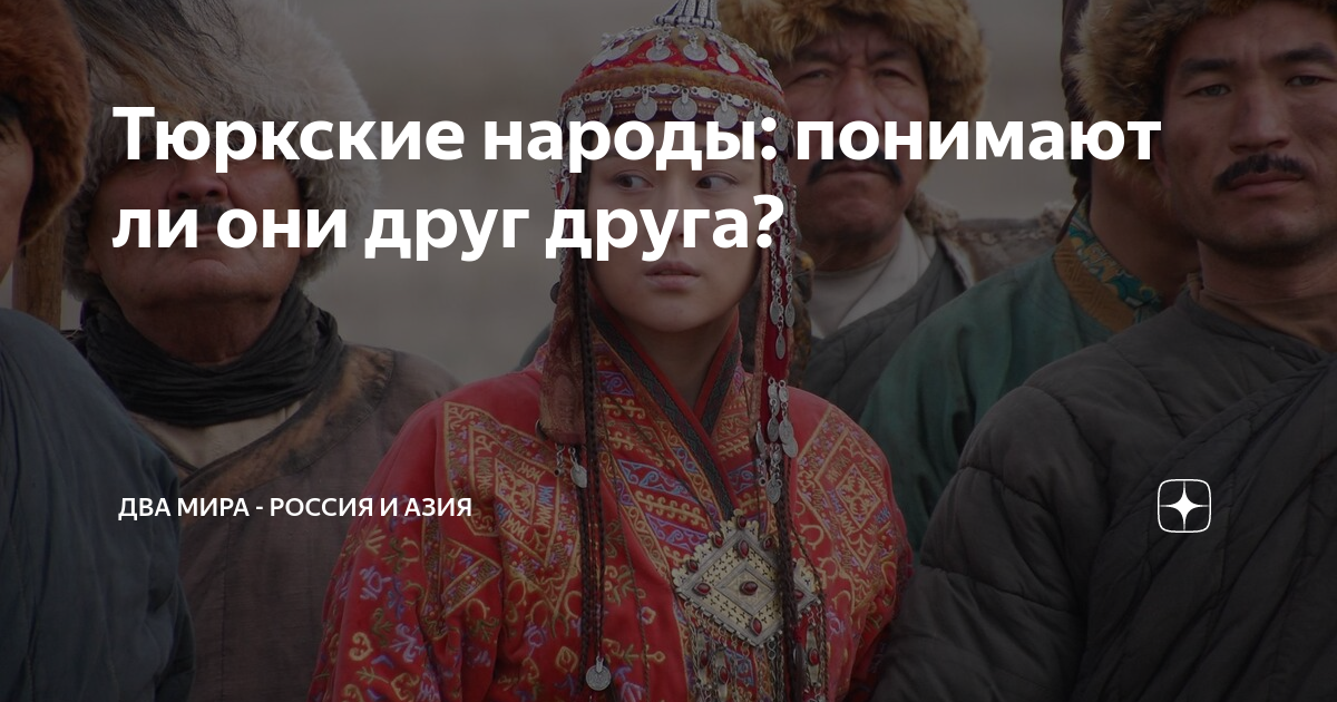 Тюркские народы: понимают ли они друг друга? | Два мира - Россия и Азия ...