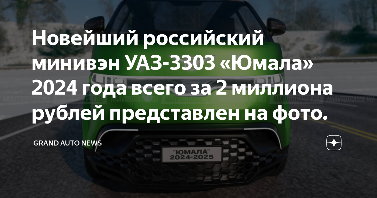 Новейший российский минивэн УАЗ-3303 «Юмала» 2024 года всего за 2 ...