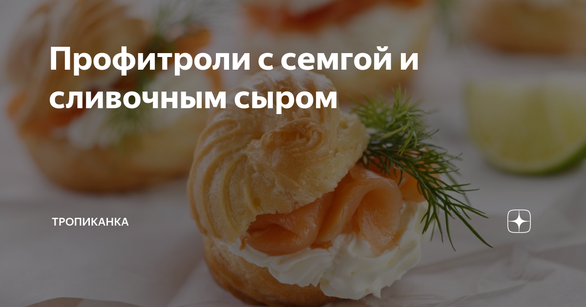 Профитроли с сёмгой и сливочным сыром