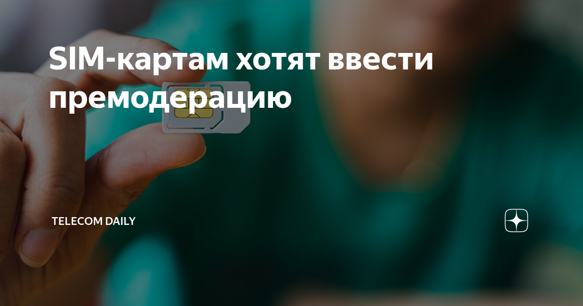 SIM-картам хотят ввести премодерацию | Telecom Daily | Дзен
