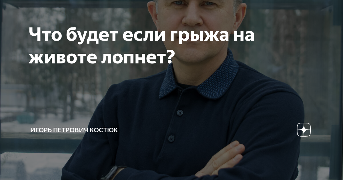 Что будет если грыжа на животе лопнет? | Игорь Петрович Костюк | Дзен