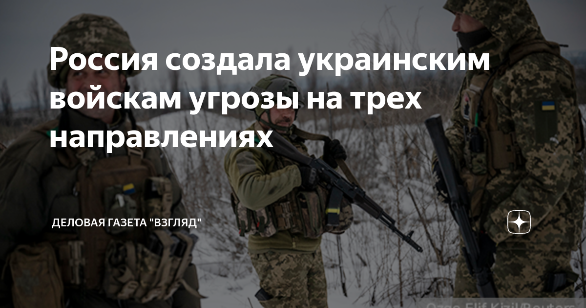 Россия создала украинским войскам угрозы на трех направлениях | Деловая ...