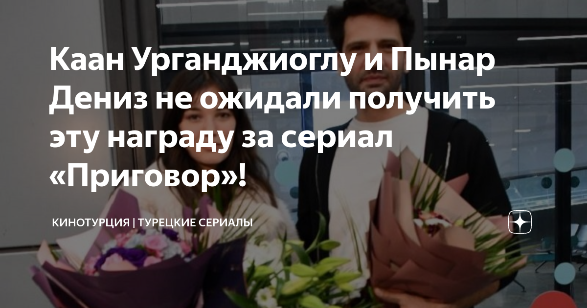 Каан Урганджиоглу и Пынар Дениз не ожидали получить эту награду за ...