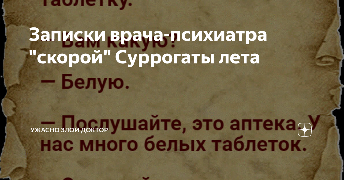 Записки врача-психиатра "скорой" Суррогаты лета | Ужасно злой доктор | Дзен